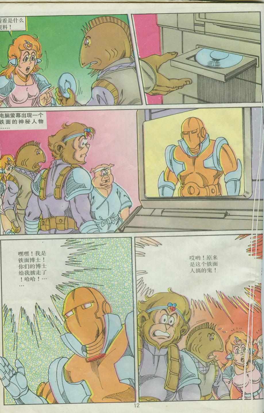 《超时空猴王孙悟空》第26卷 第12页