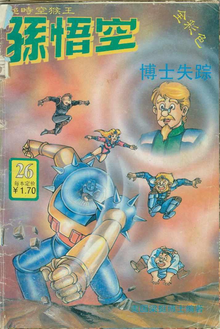 《超时空猴王孙悟空》第26卷 第1页