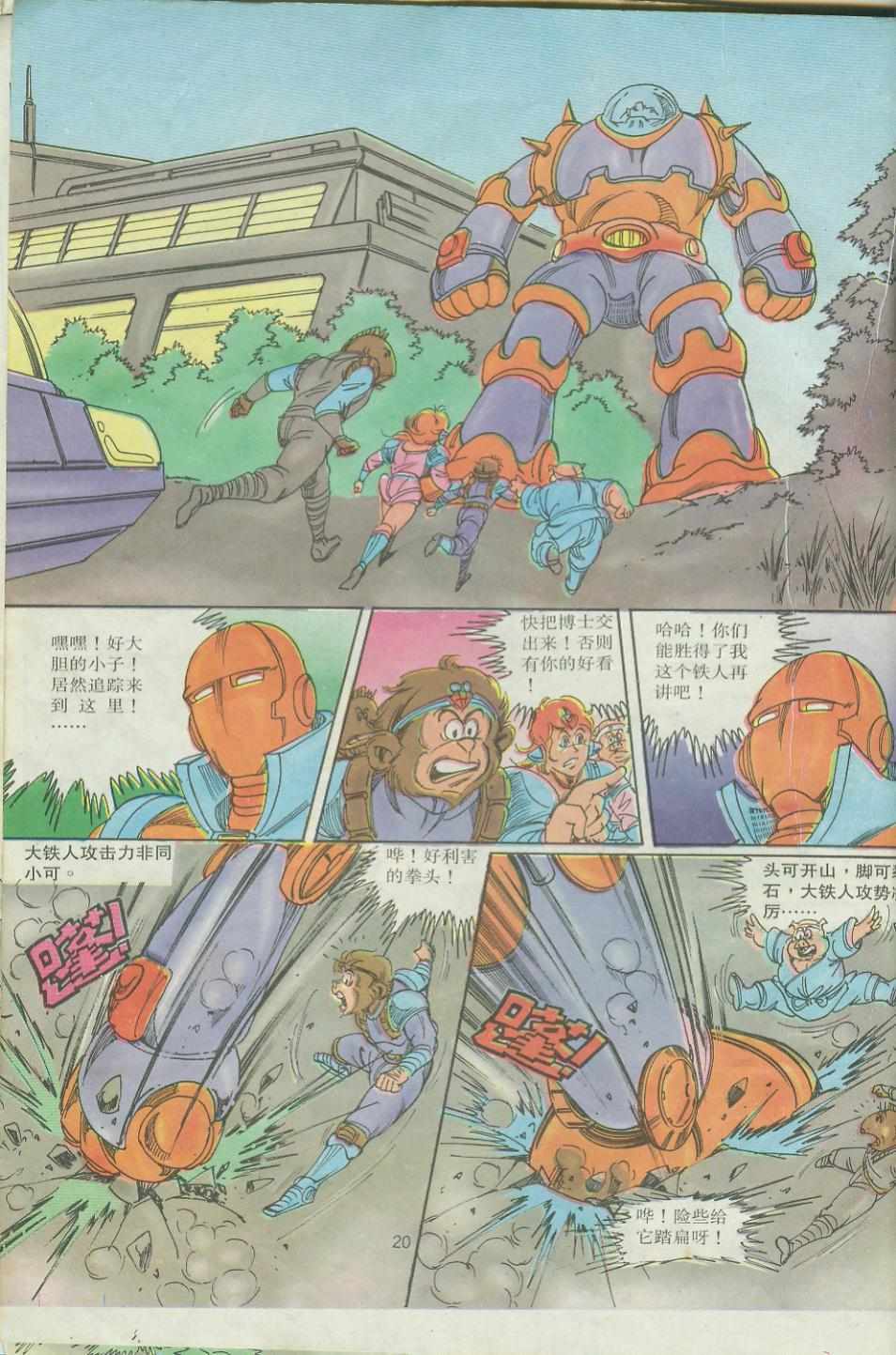 《超时空猴王孙悟空》第26卷 第20页