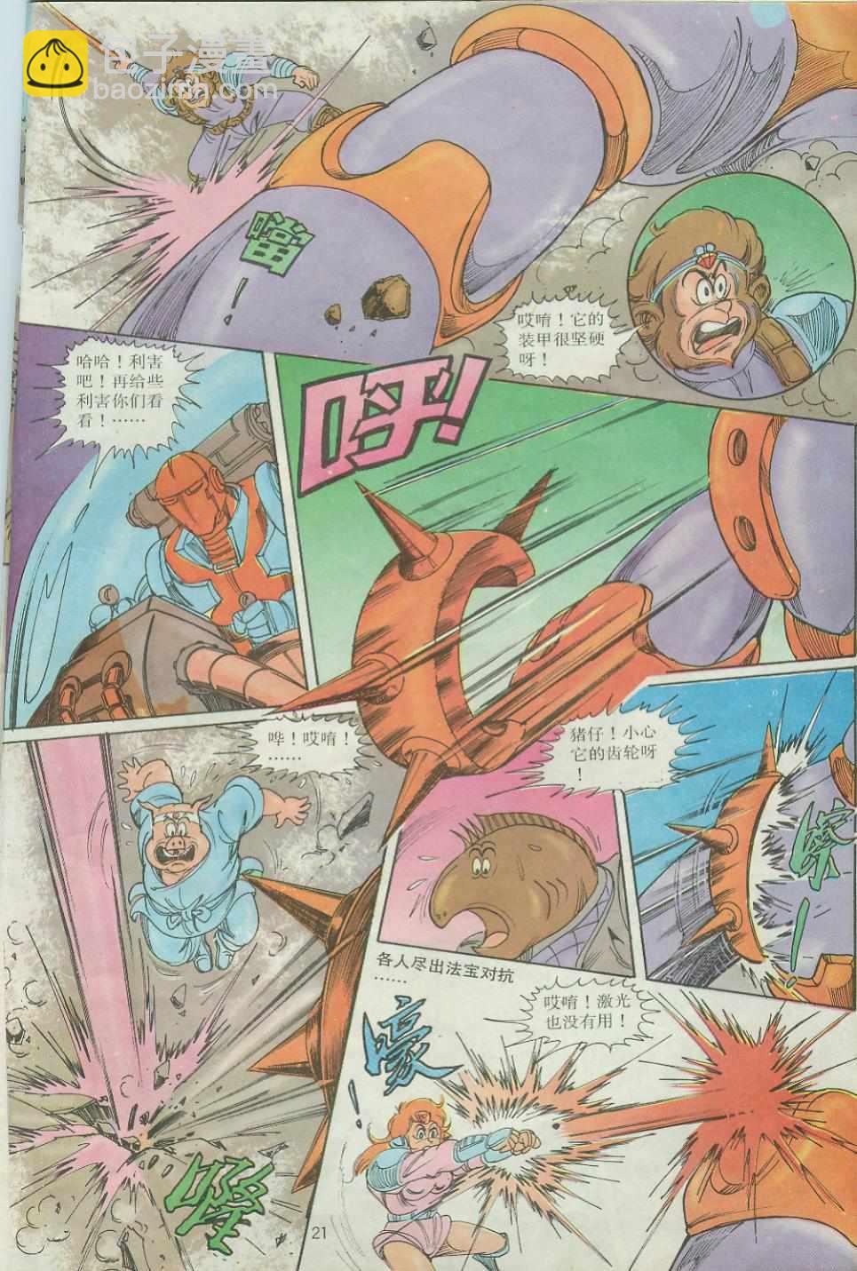 《超时空猴王孙悟空》第26卷 第21页