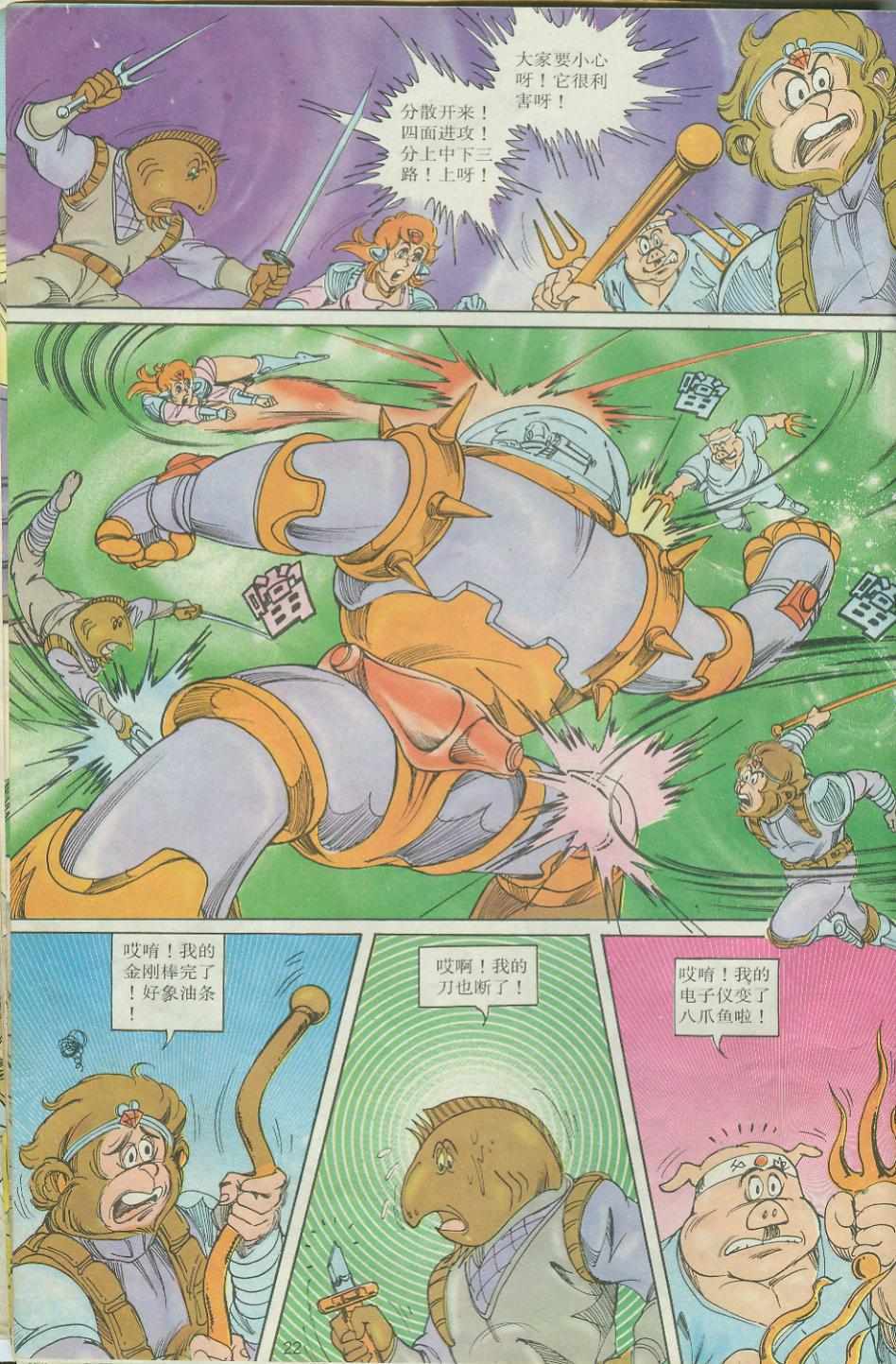 《超时空猴王孙悟空》第26卷 第22页