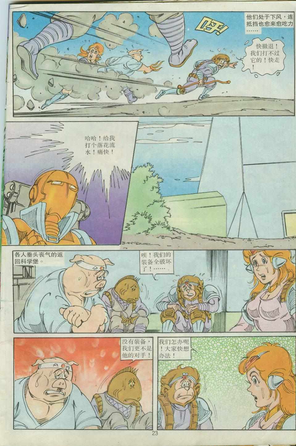 《超时空猴王孙悟空》第26卷 第23页