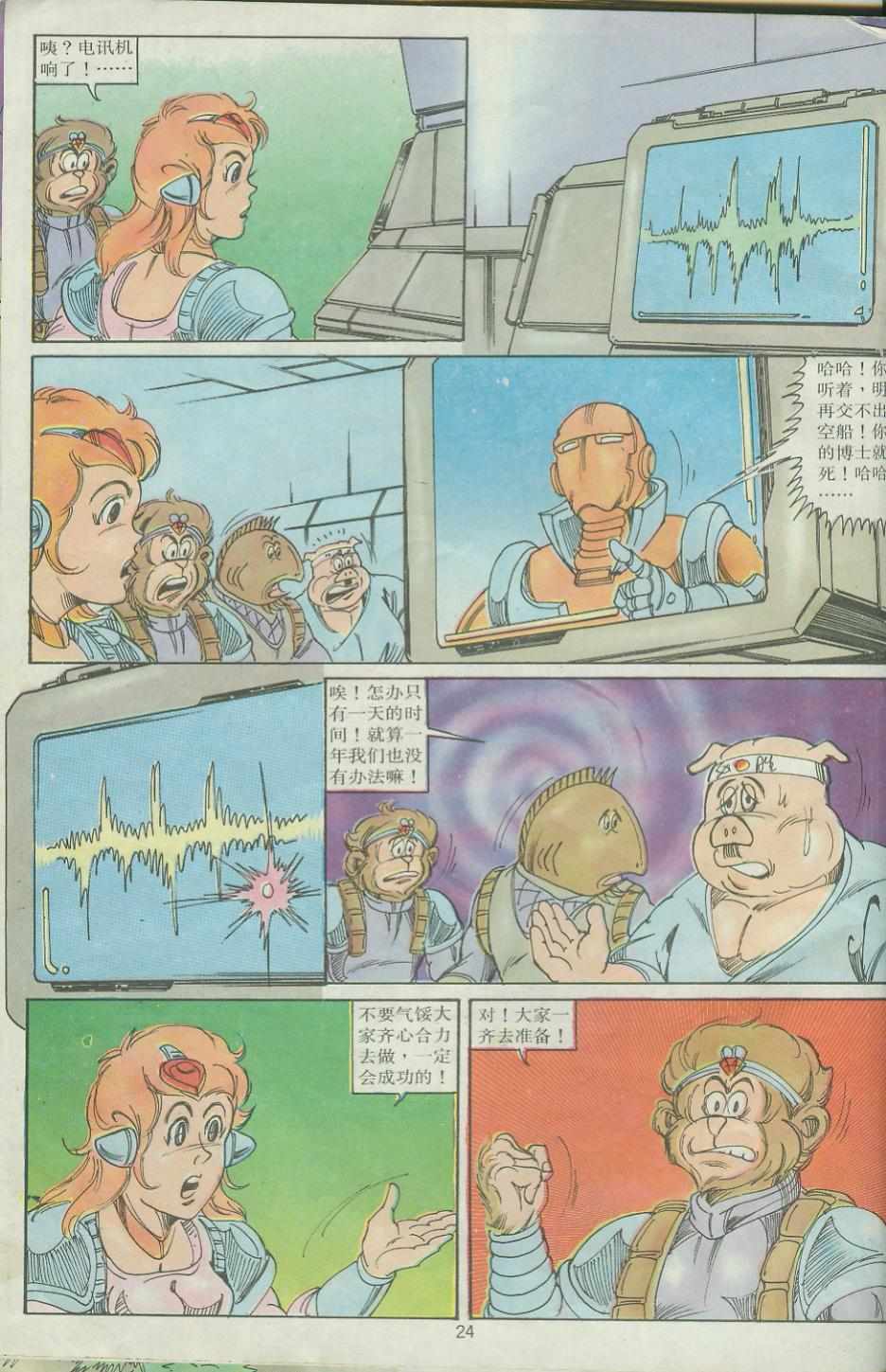 《超时空猴王孙悟空》第26卷 第24页