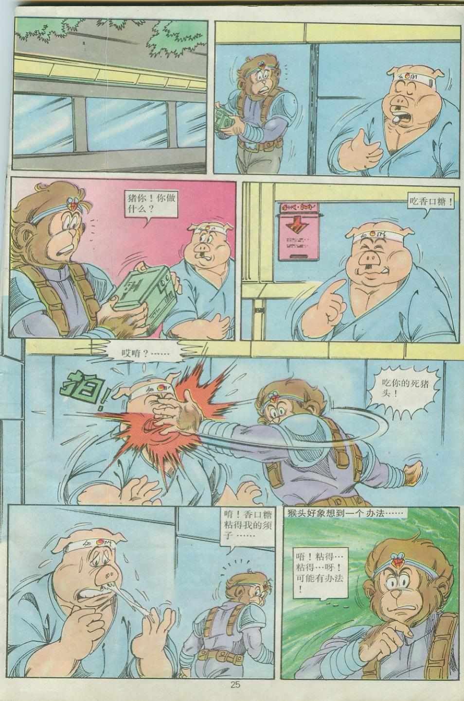 《超时空猴王孙悟空》第26卷 第25页