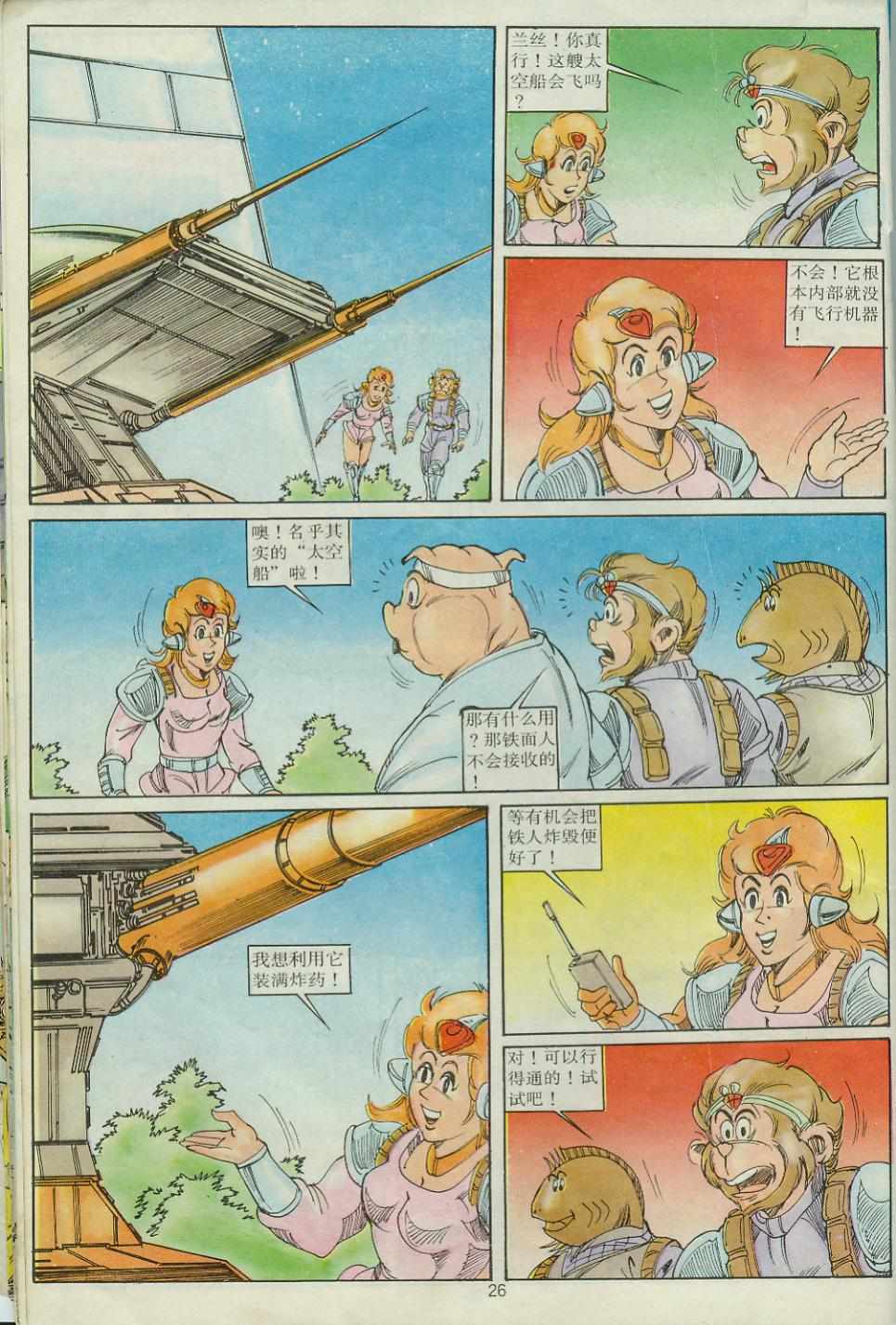 《超时空猴王孙悟空》第26卷 第26页