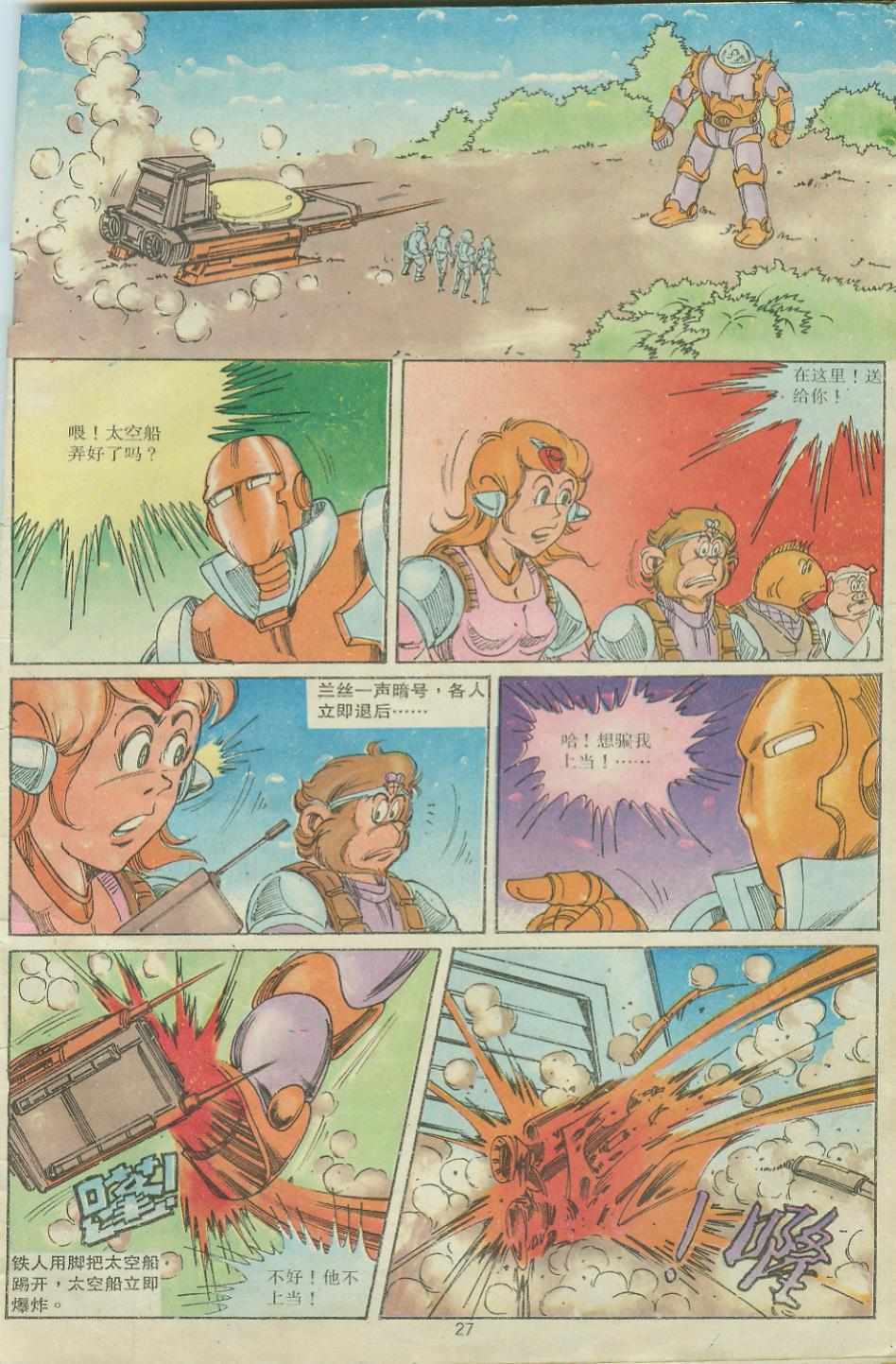 《超时空猴王孙悟空》第26卷 第27页