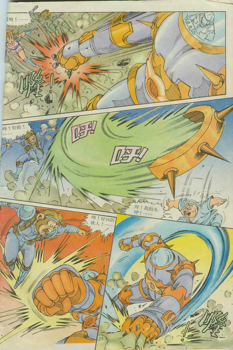 《超时空猴王孙悟空》第26卷 第29页