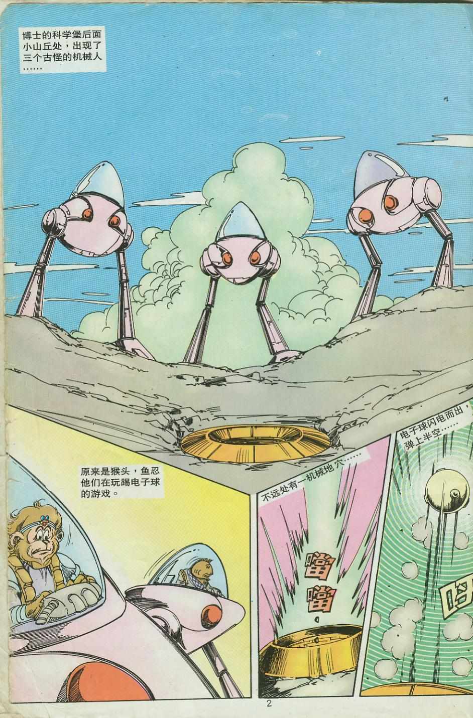 《超时空猴王孙悟空》第26卷 第2页