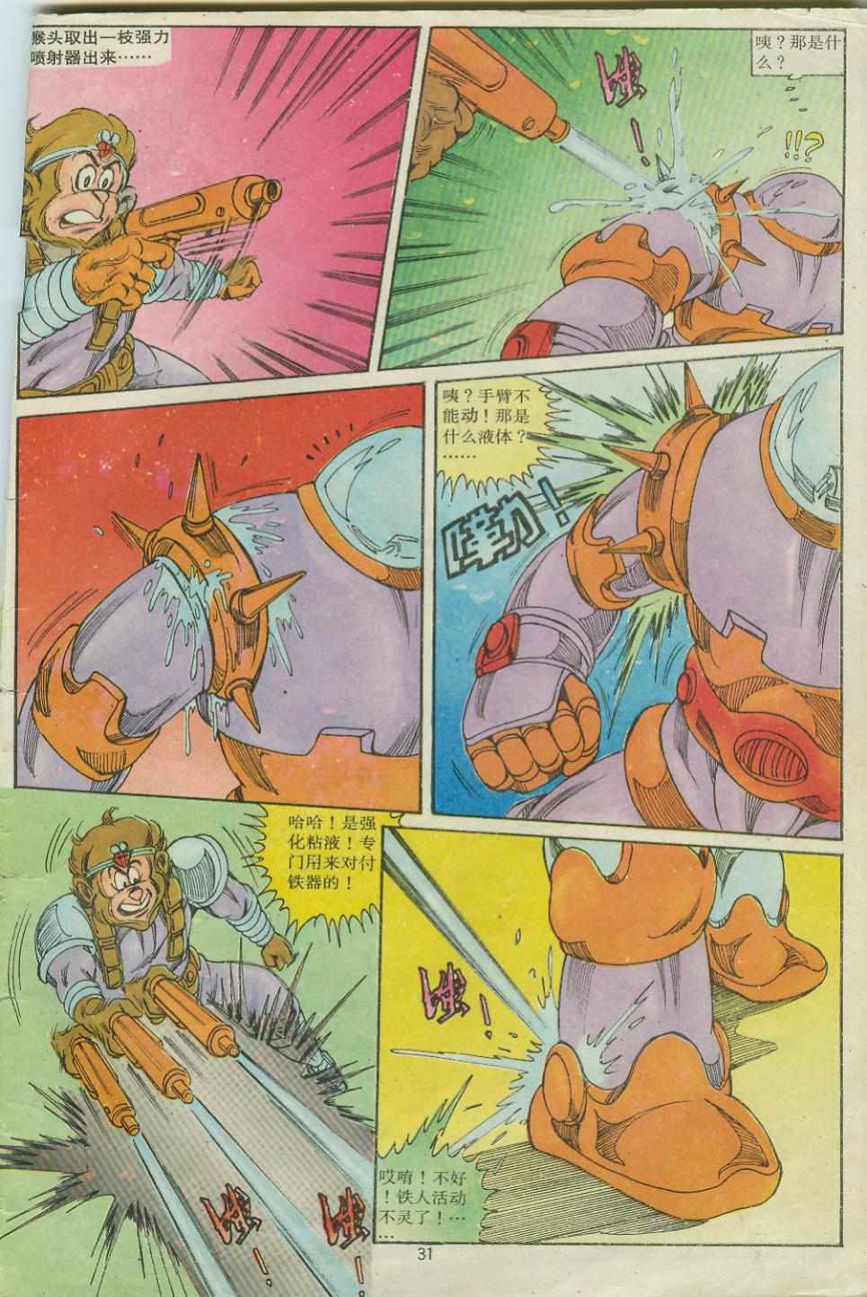 《超时空猴王孙悟空》第26卷 第31页