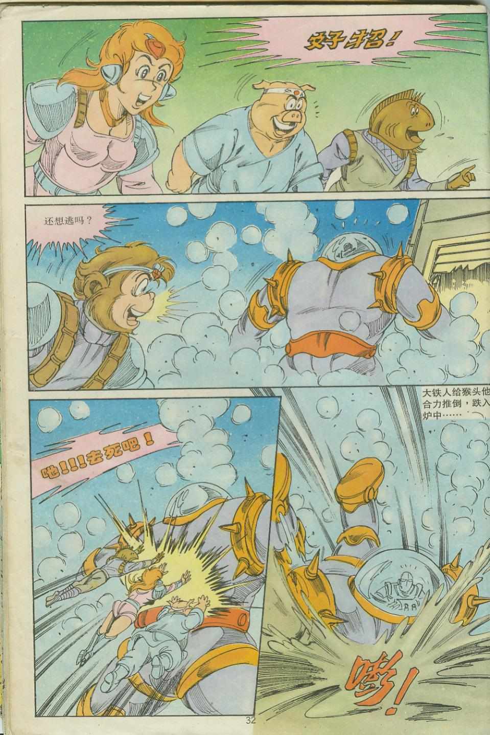 《超时空猴王孙悟空》第26卷 第32页