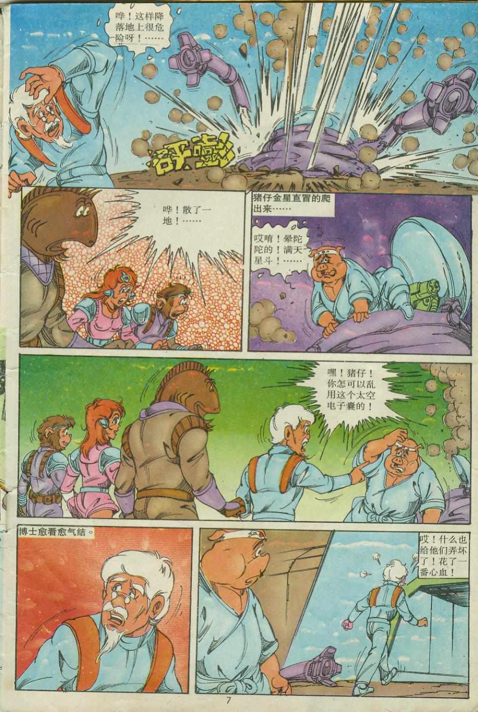 《超时空猴王孙悟空》第26卷 第7页