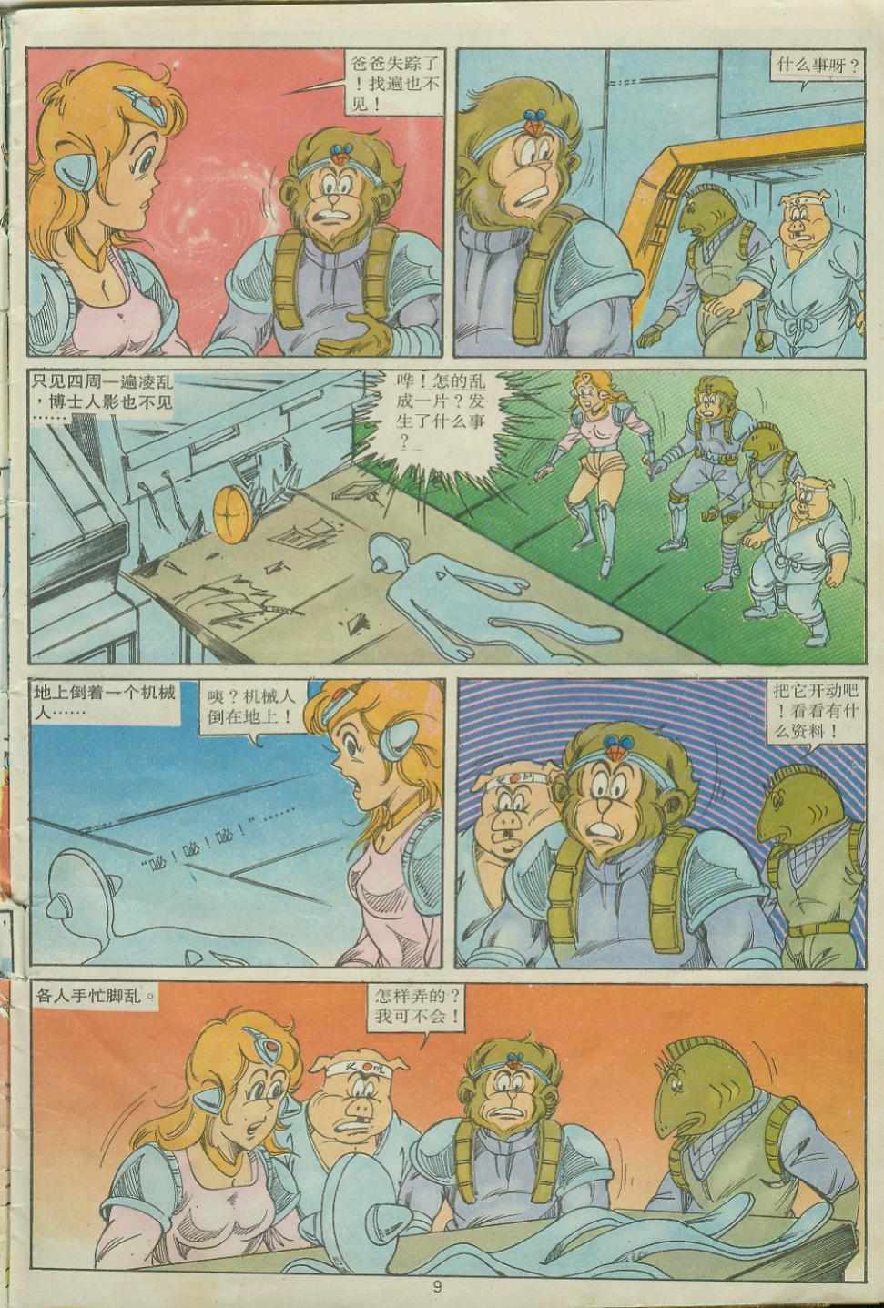 《超时空猴王孙悟空》第26卷 第9页