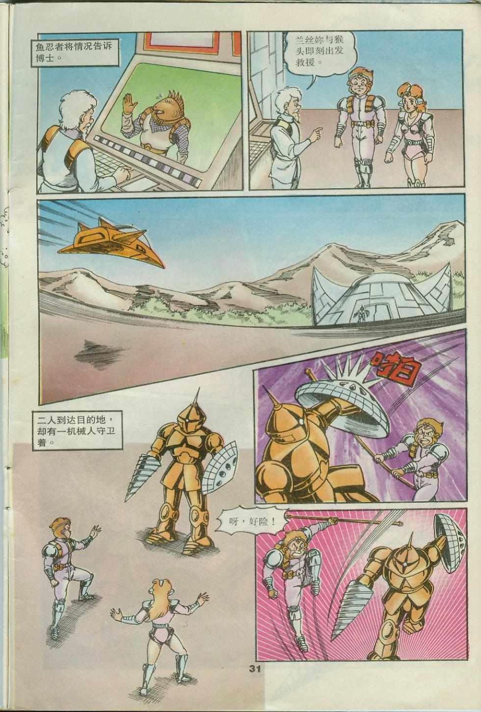 《超时空猴王孙悟空》第31卷 第31页