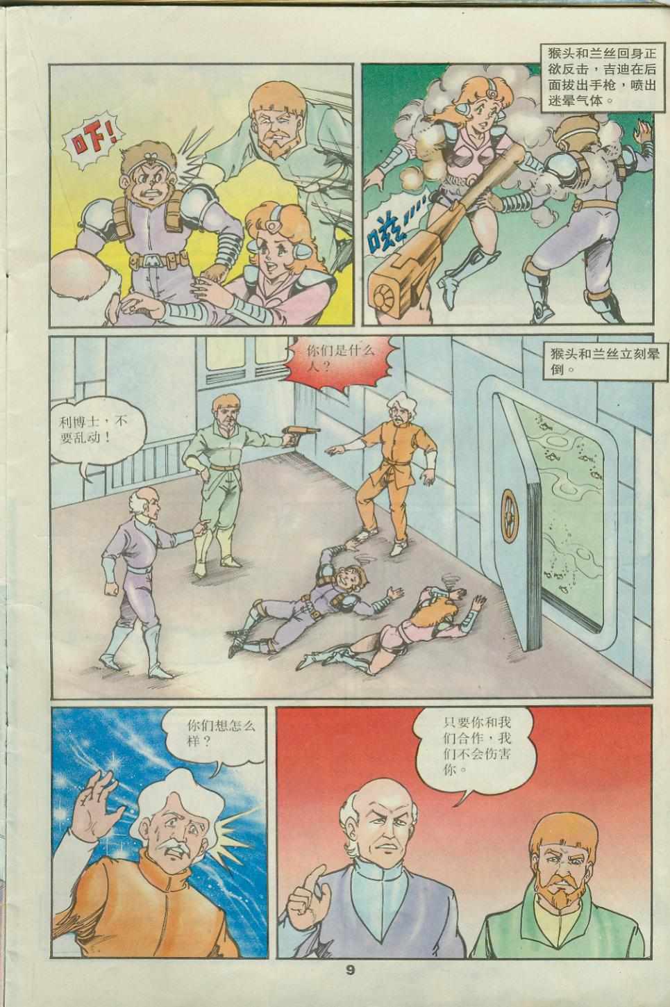 《超时空猴王孙悟空》第31卷 第9页