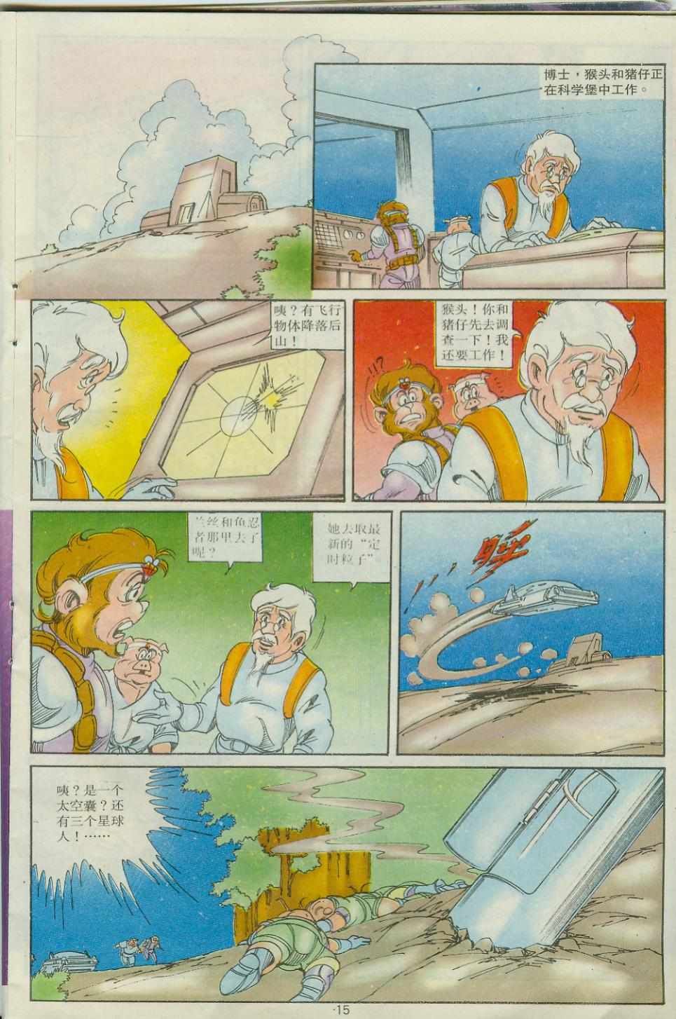 《超时空猴王孙悟空》第30卷 第15页