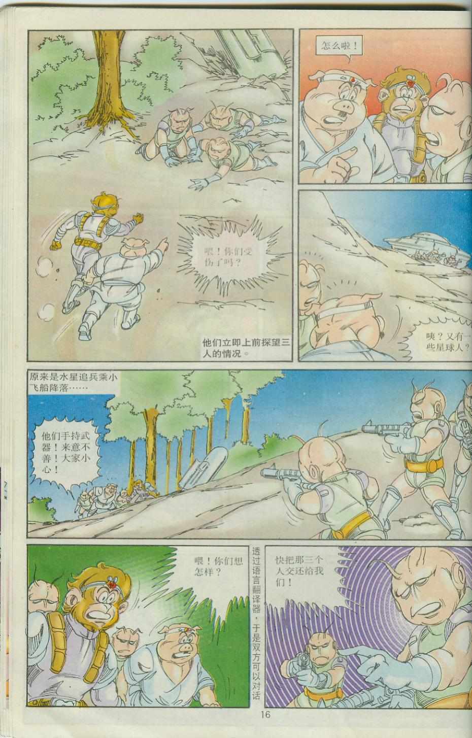 《超时空猴王孙悟空》第30卷 第16页