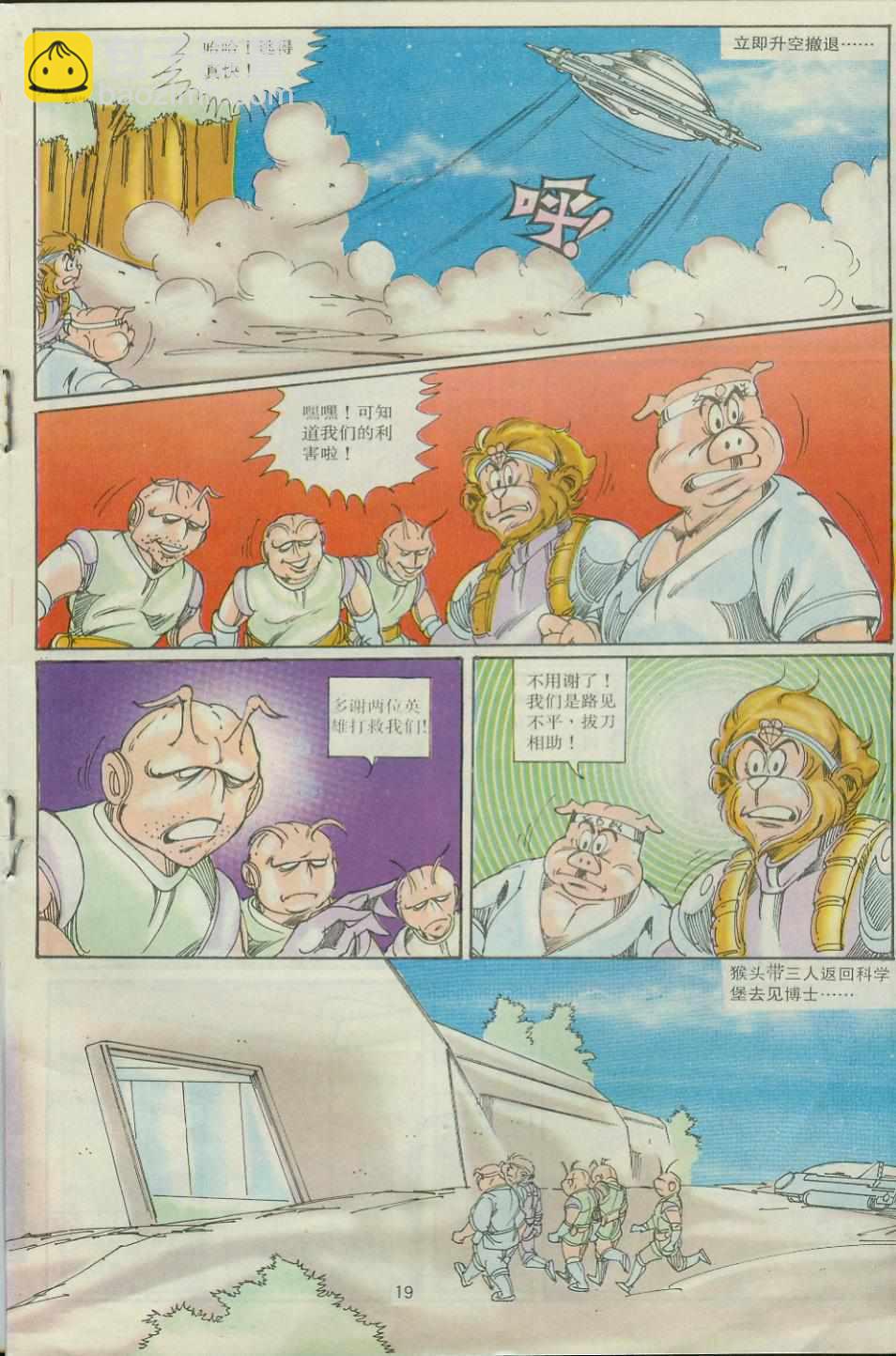 《超时空猴王孙悟空》第30卷 第19页