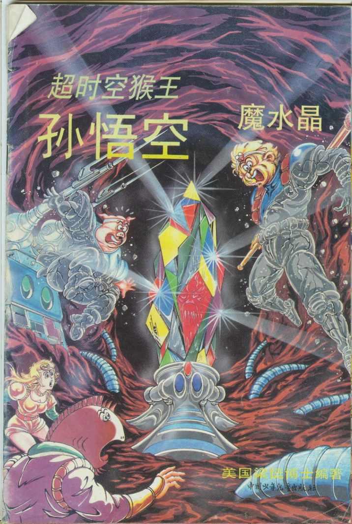 《超时空猴王孙悟空》第30卷 第1页