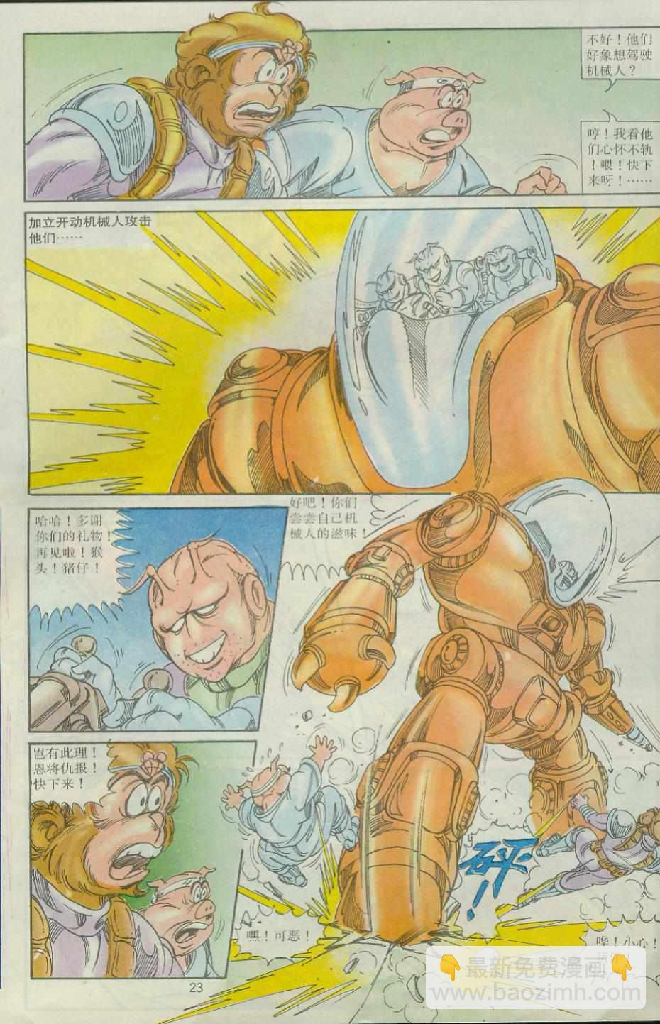 《超时空猴王孙悟空》第30卷 第23页