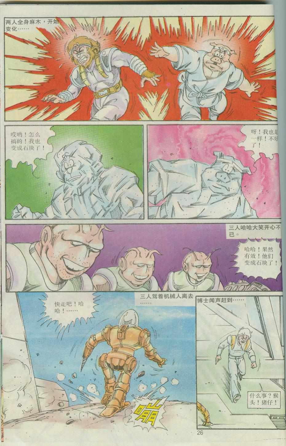 《超时空猴王孙悟空》第30卷 第26页