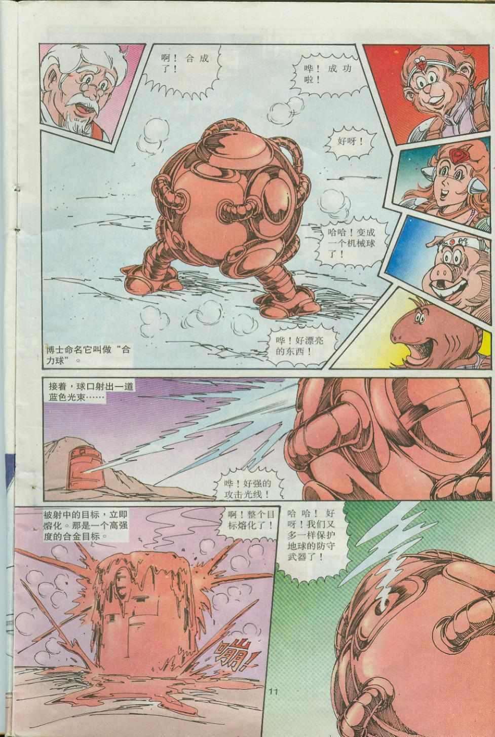 《超时空猴王孙悟空》第32卷 第11页