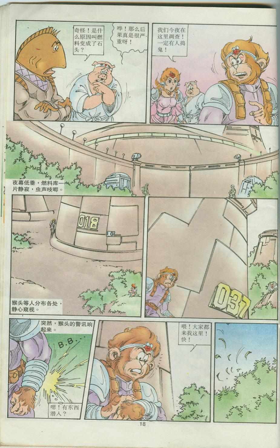 《超时空猴王孙悟空》第32卷 第18页