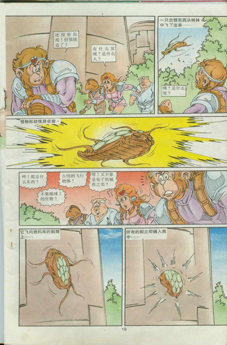 《超时空猴王孙悟空》第32卷 第19页