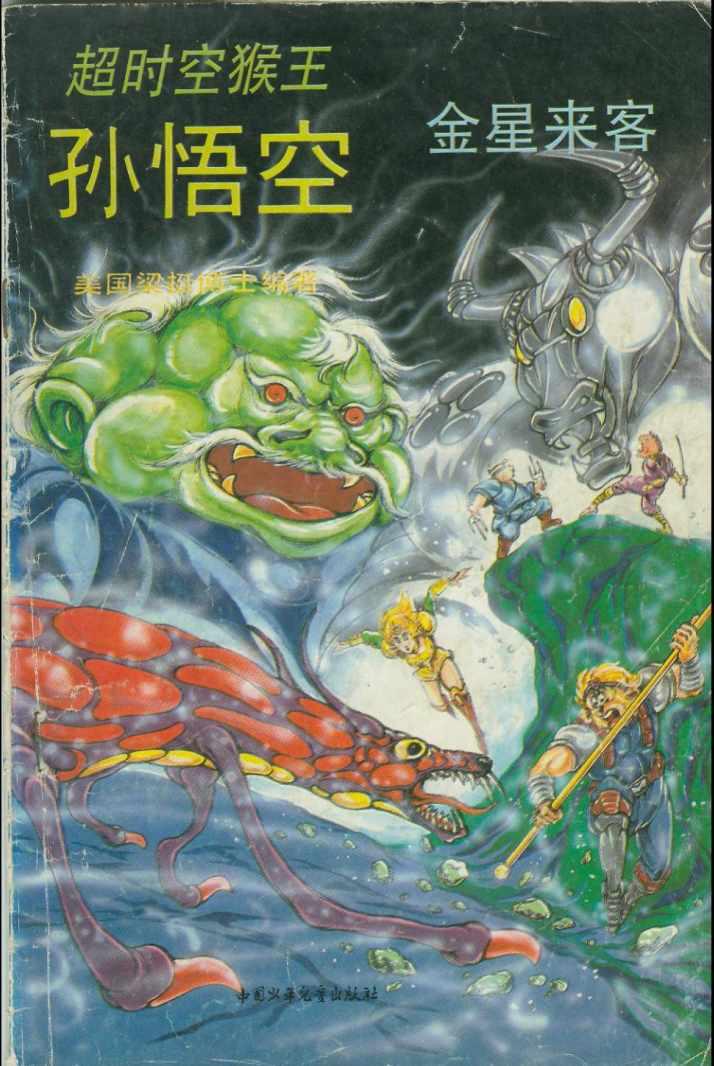 《超时空猴王孙悟空》第32卷 第1页