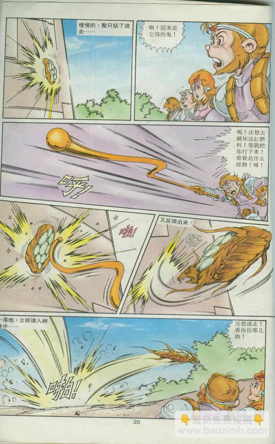 《超时空猴王孙悟空》第32卷 第20页