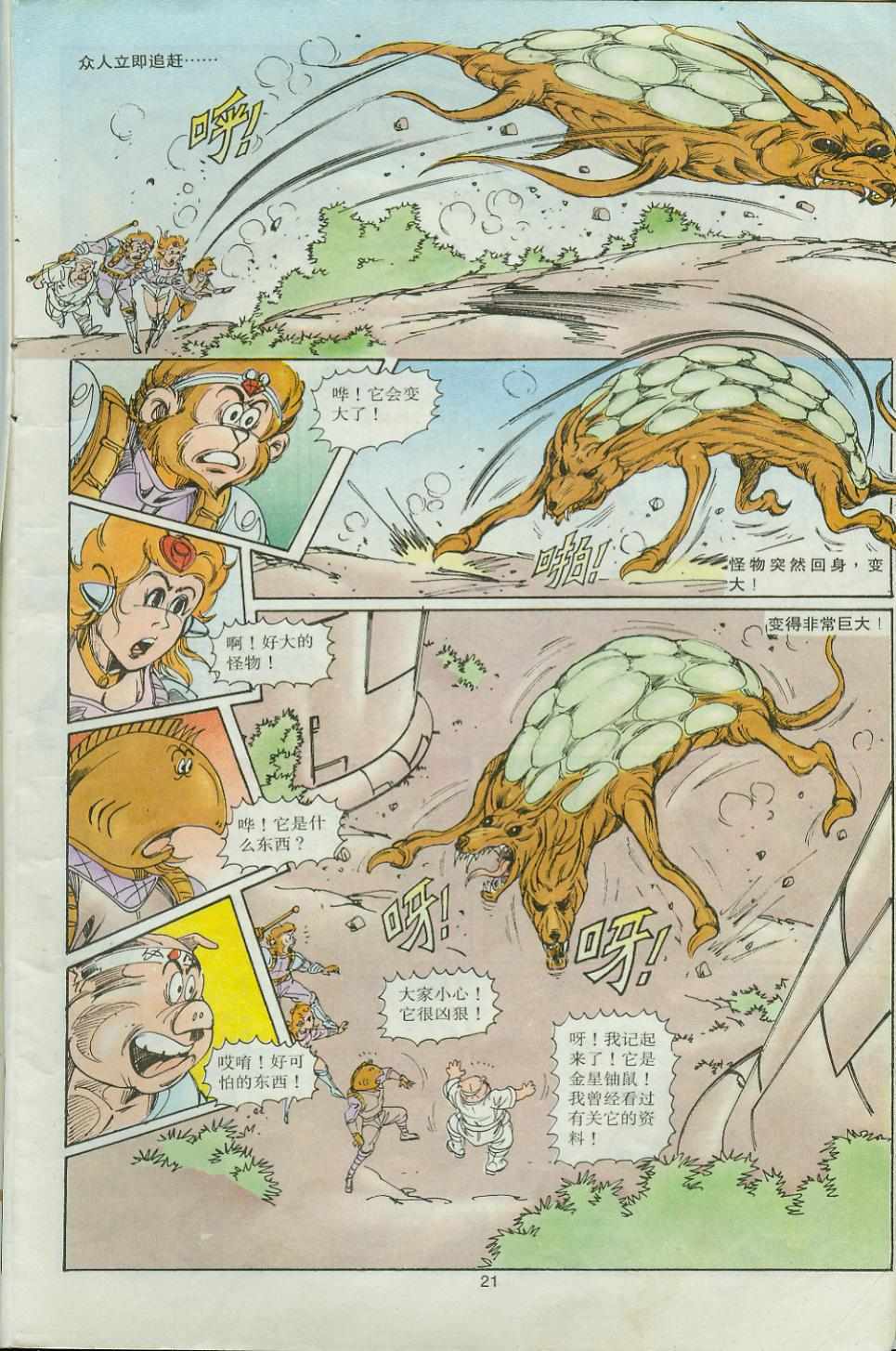 《超时空猴王孙悟空》第32卷 第21页