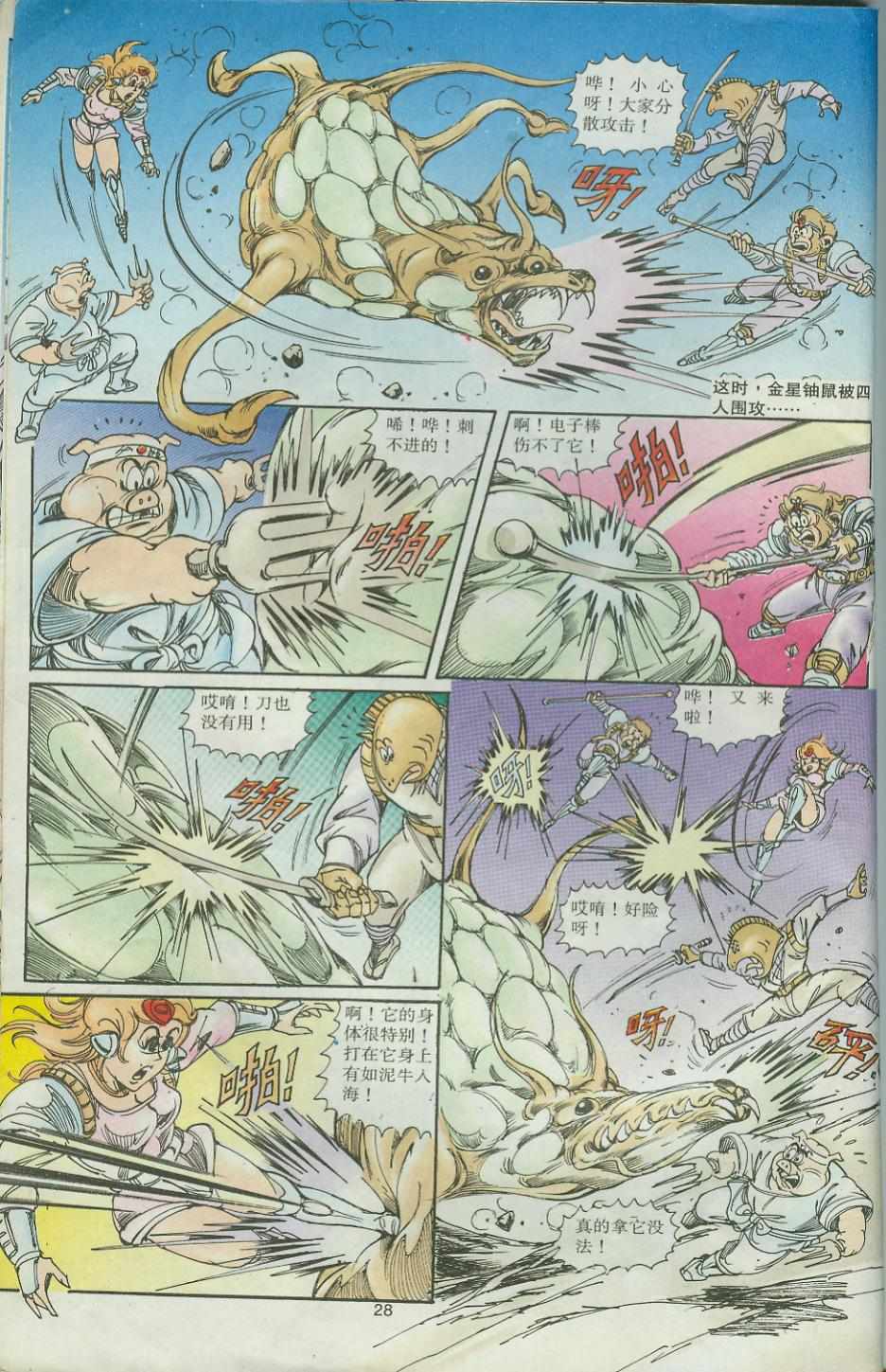 《超时空猴王孙悟空》第32卷 第28页