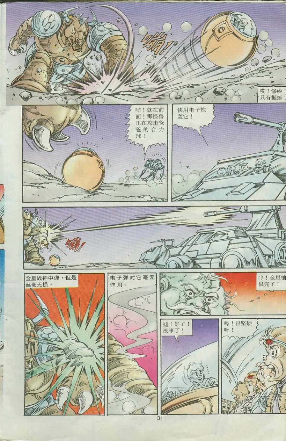 《超时空猴王孙悟空》第32卷 第31页