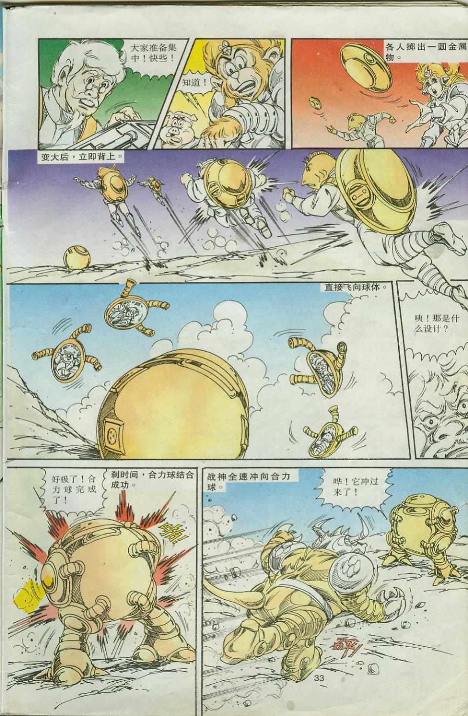 《超时空猴王孙悟空》第32卷 第33页