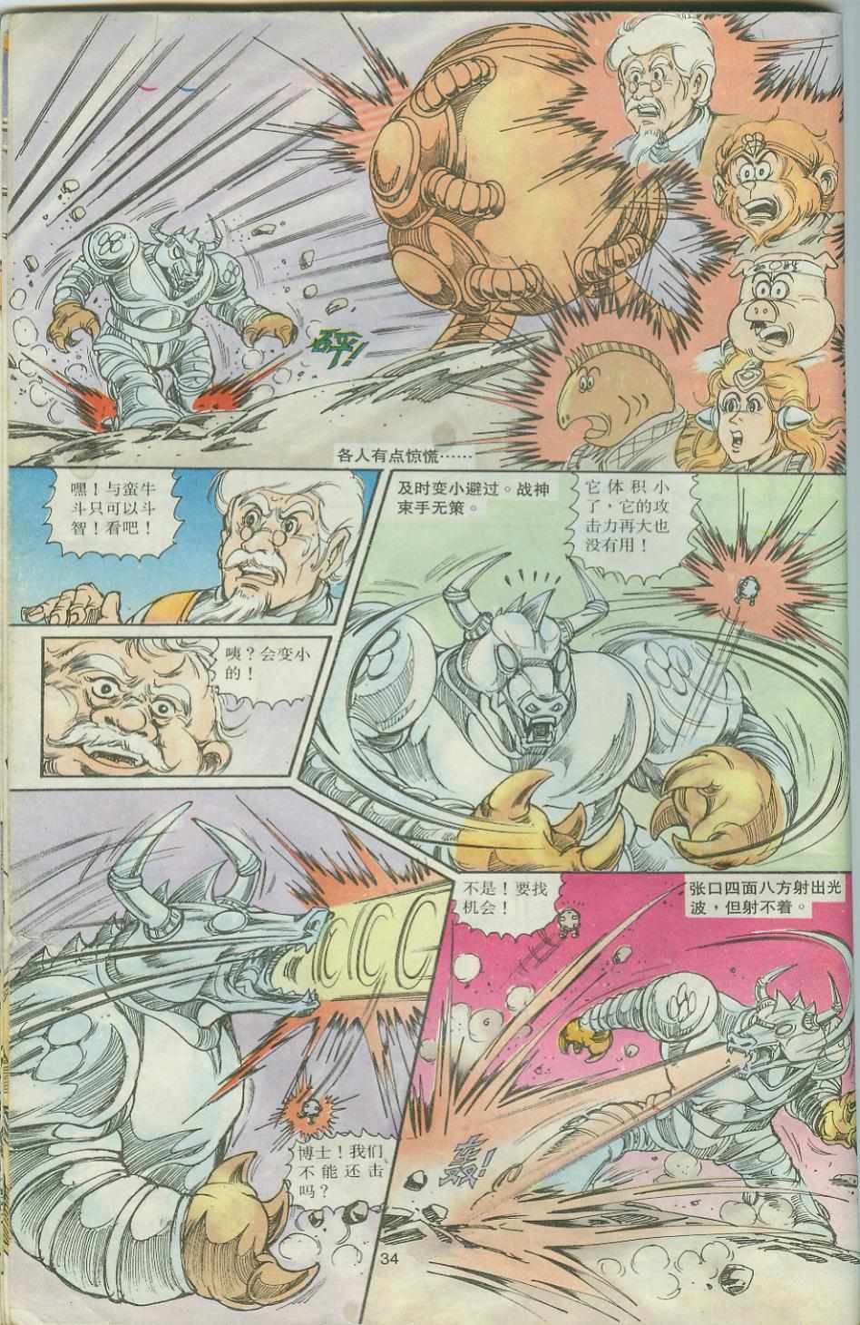 《超时空猴王孙悟空》第32卷 第34页