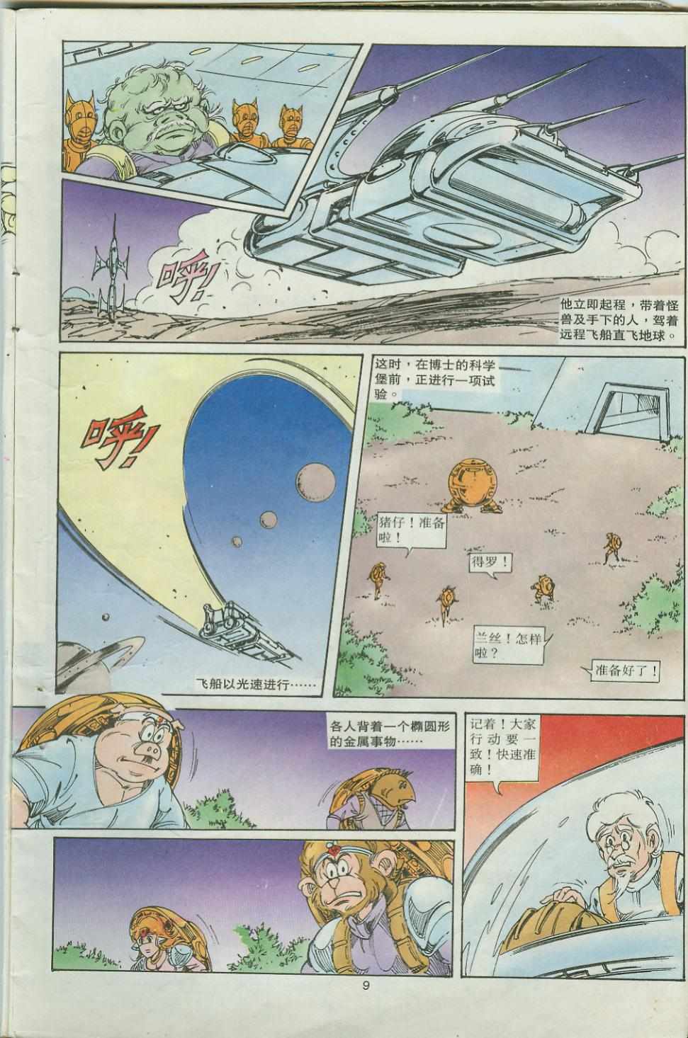 《超时空猴王孙悟空》第32卷 第9页