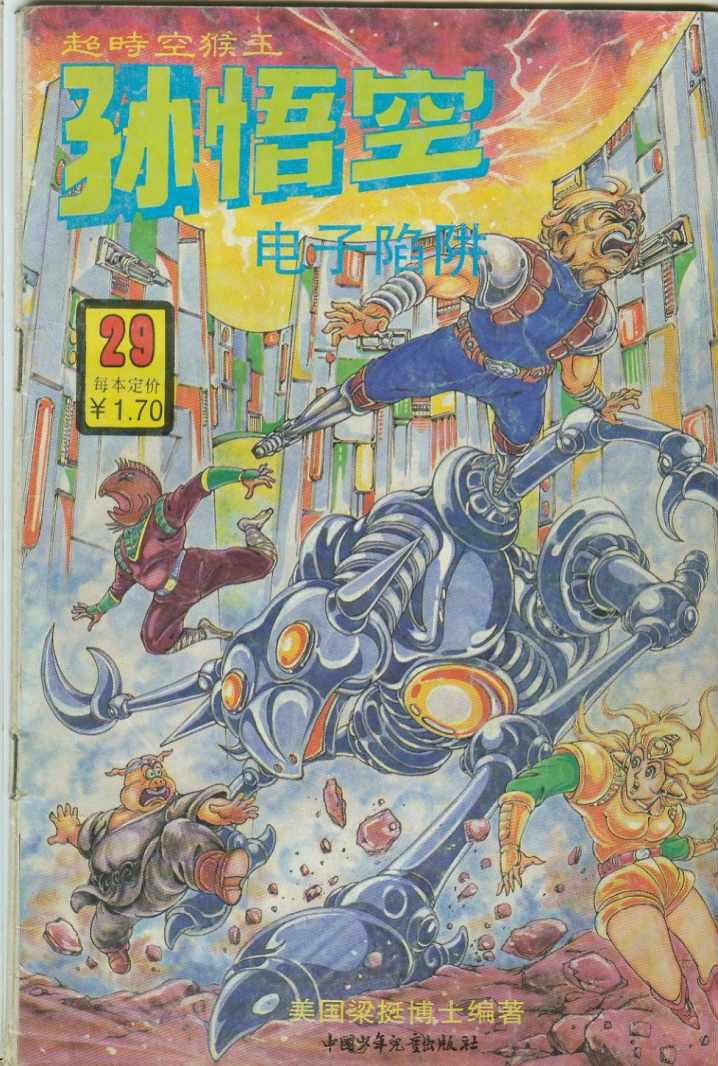 《超时空猴王孙悟空》第29卷 第1页