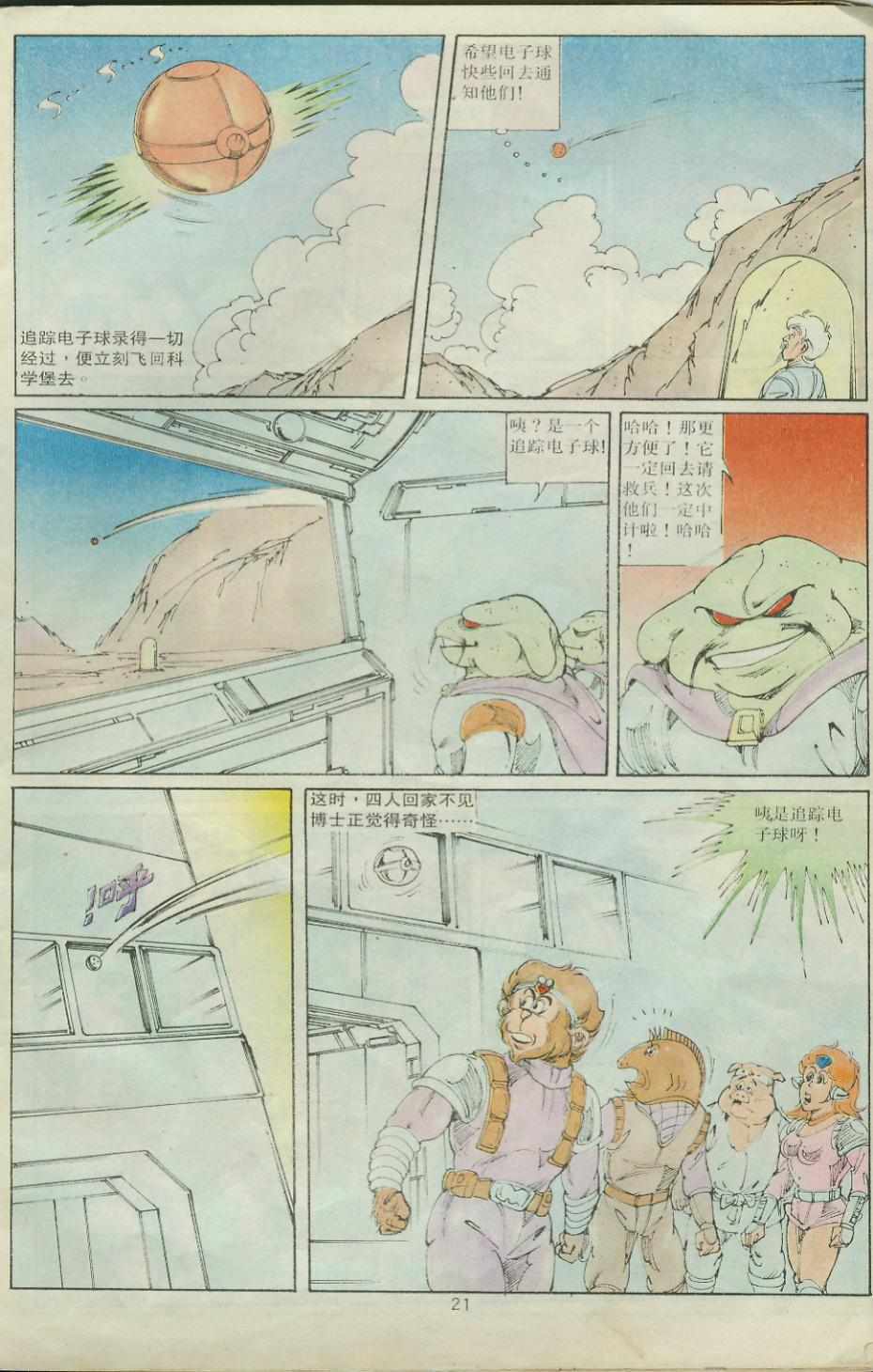《超时空猴王孙悟空》第29卷 第21页