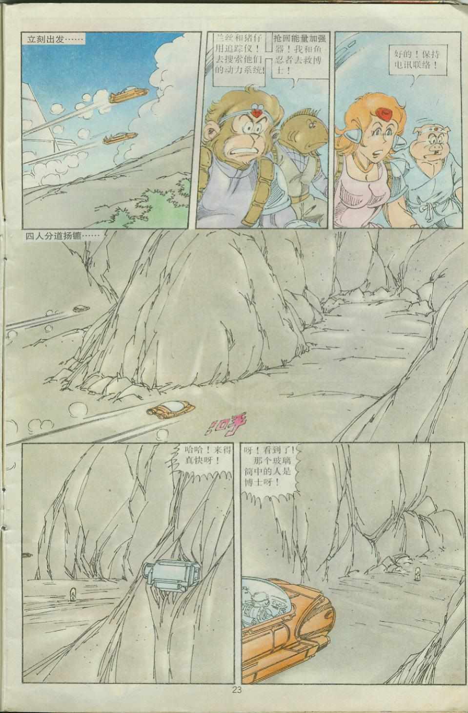 《超时空猴王孙悟空》第29卷 第23页