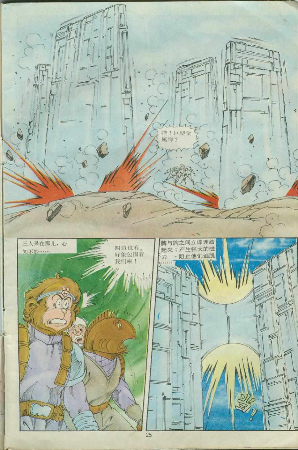 《超时空猴王孙悟空》第29卷 第25页