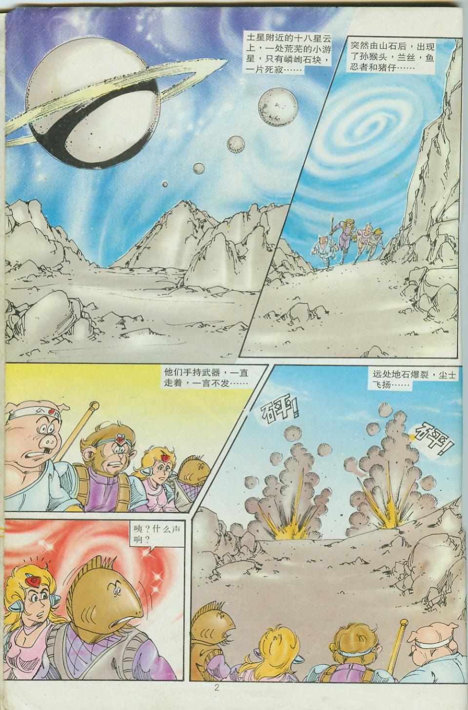 《超时空猴王孙悟空》第29卷 第2页