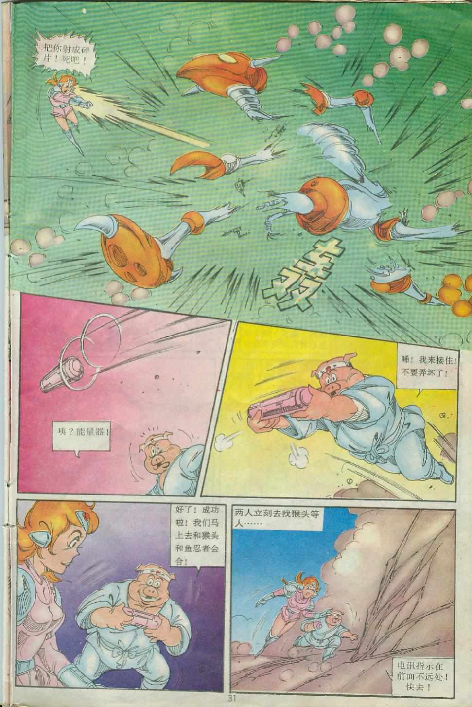 《超时空猴王孙悟空》第29卷 第31页
