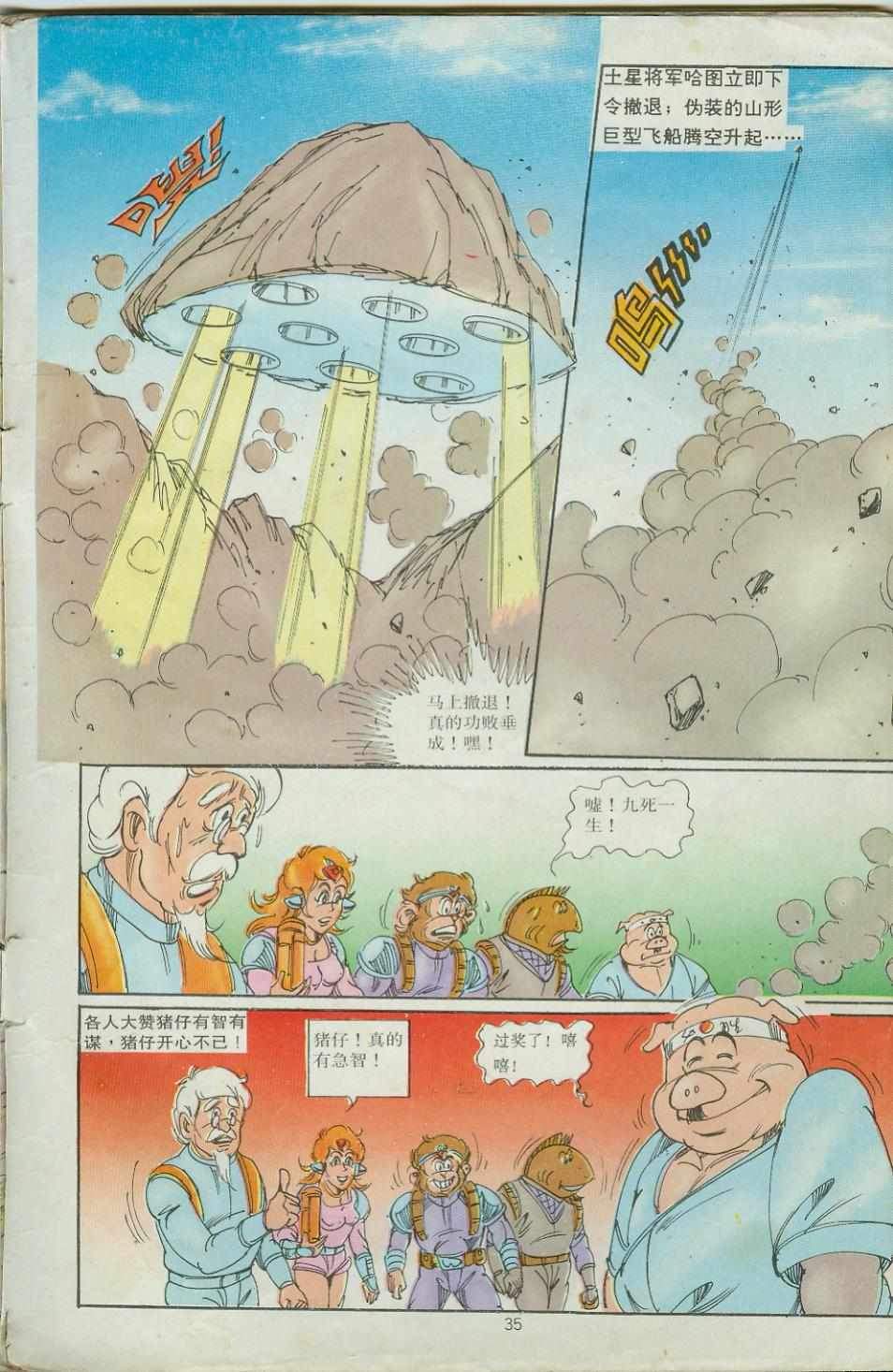 《超时空猴王孙悟空》第29卷 第35页