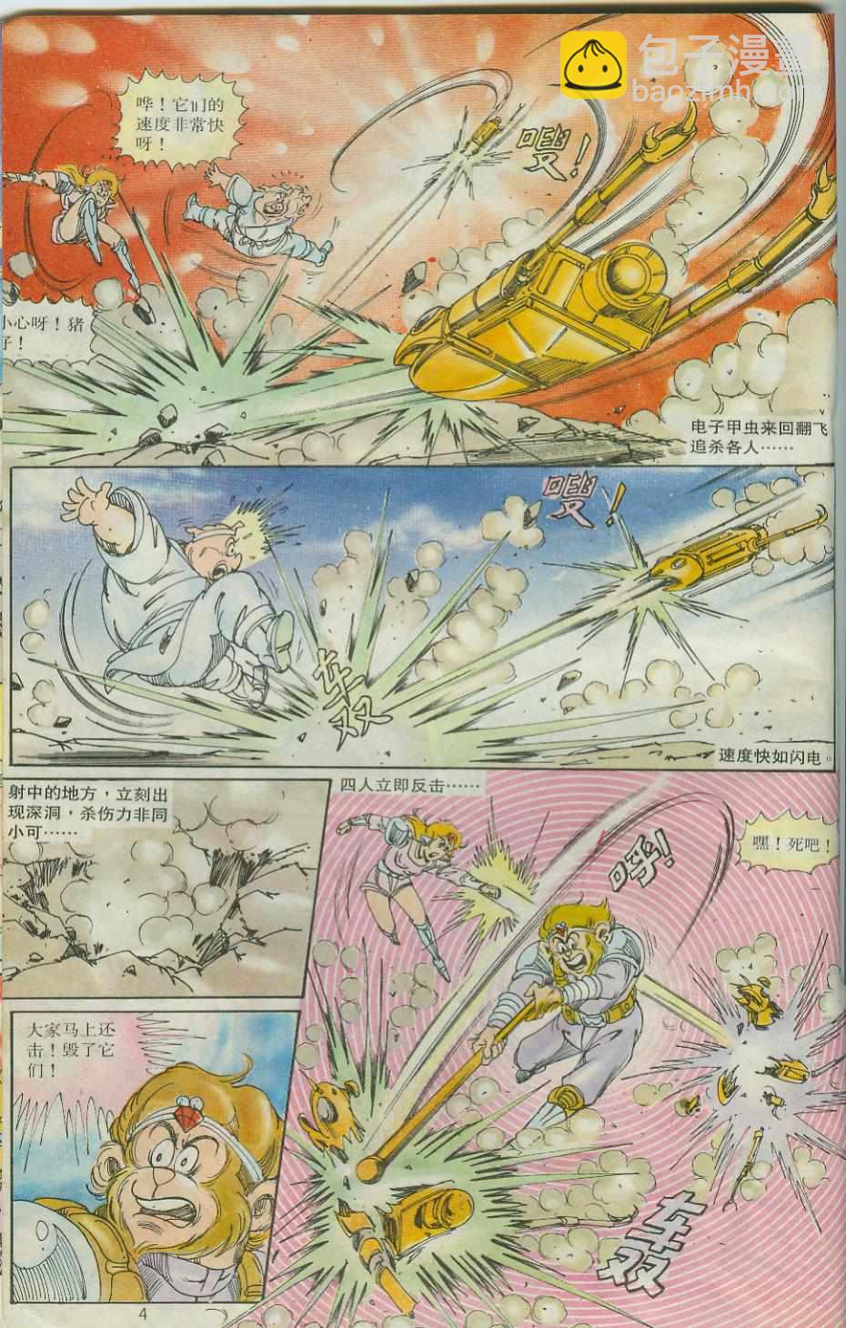 《超时空猴王孙悟空》第29卷 第4页