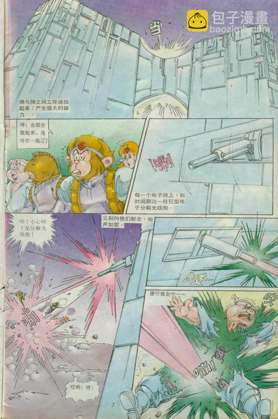 《超时空猴王孙悟空》第29卷 第7页