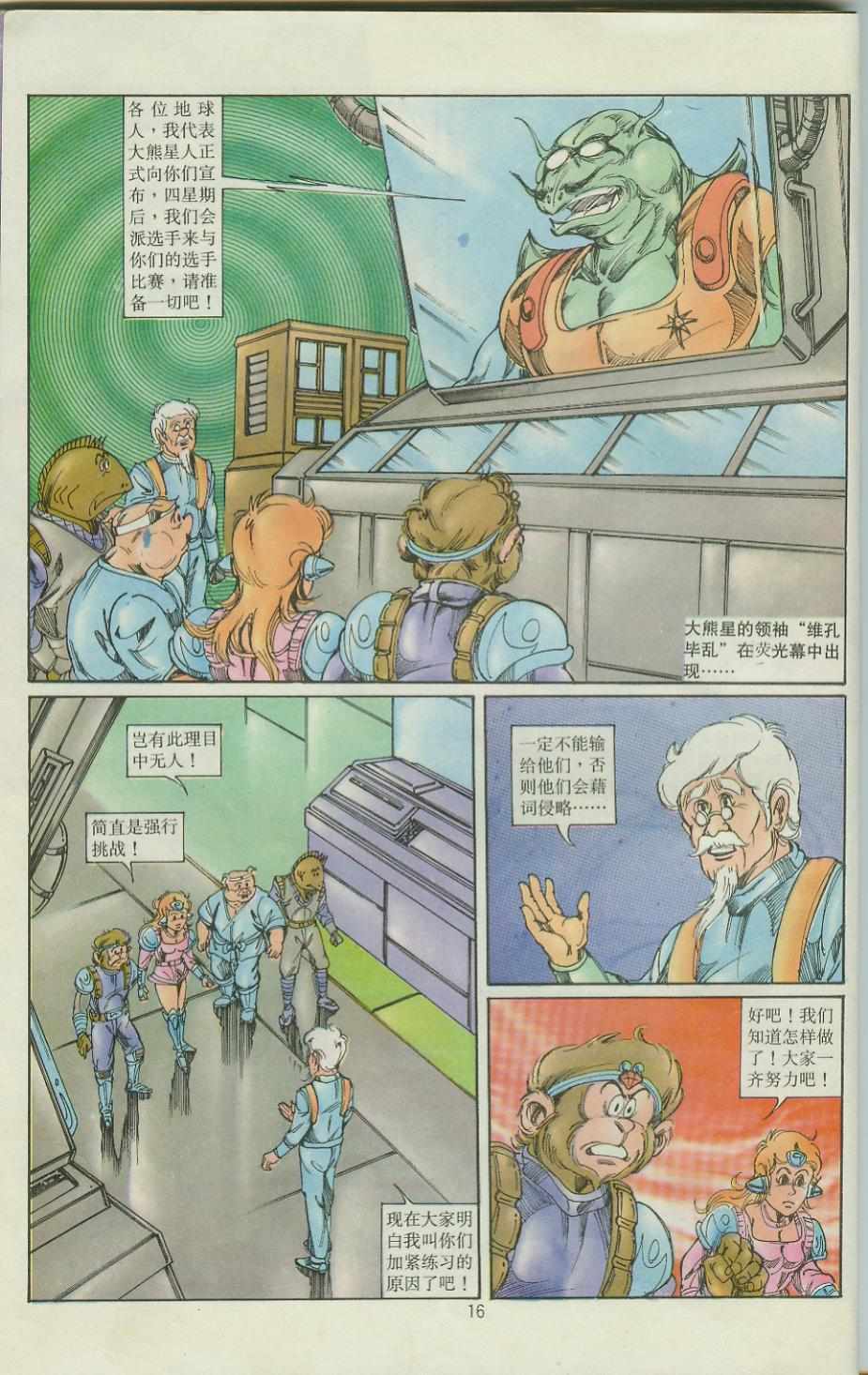 《超时空猴王孙悟空》第35卷 第16页