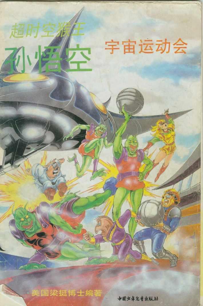 《超时空猴王孙悟空》第35卷 第1页