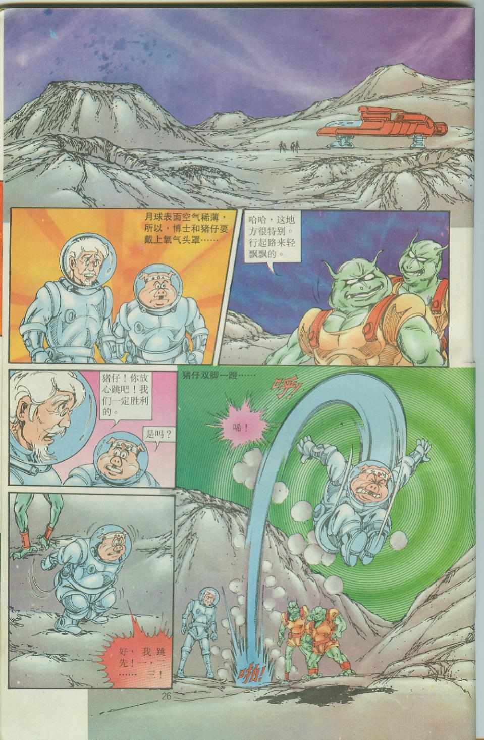 《超时空猴王孙悟空》第35卷 第26页