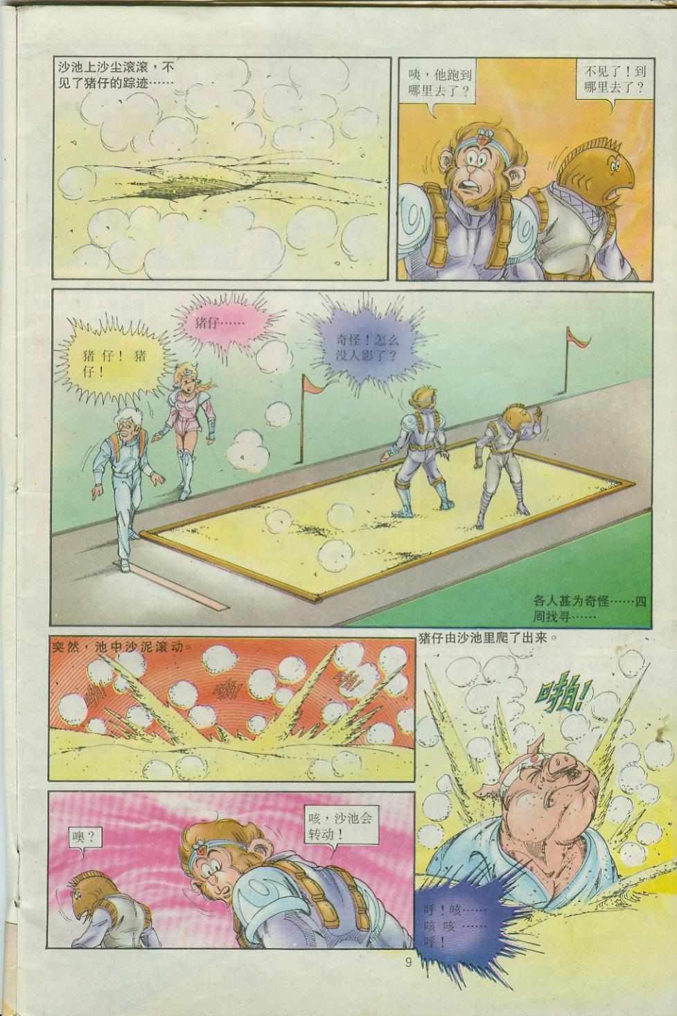 《超时空猴王孙悟空》第35卷 第9页