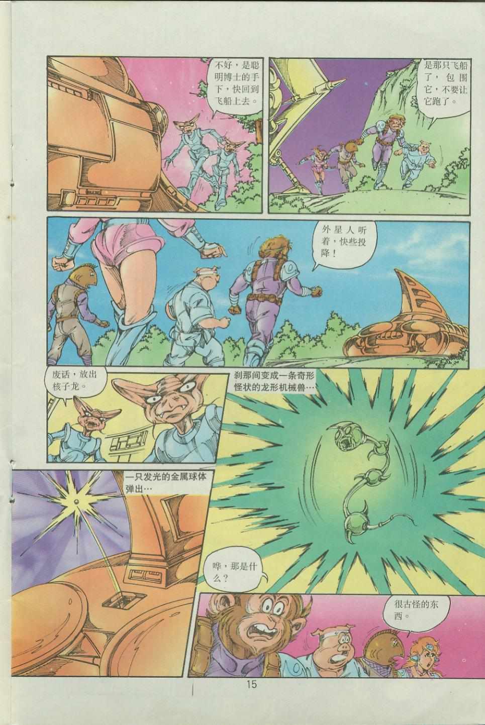 《超时空猴王孙悟空》第36卷 第15页