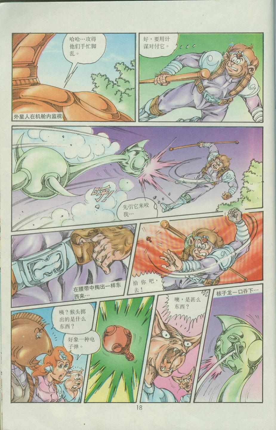 《超时空猴王孙悟空》第36卷 第18页
